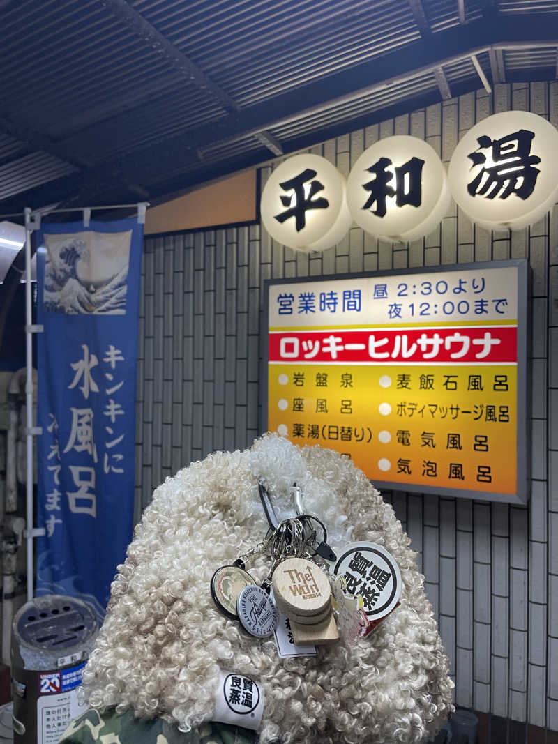やまさんの平和湯のサ活写真