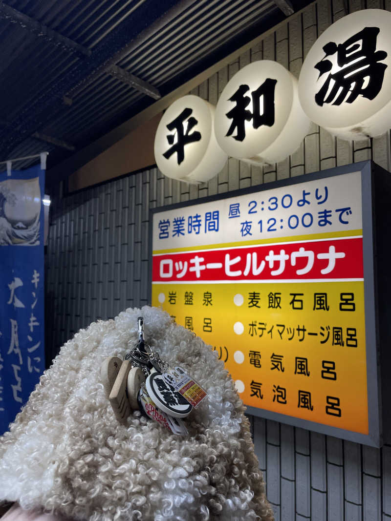 やまさんの平和湯のサ活写真