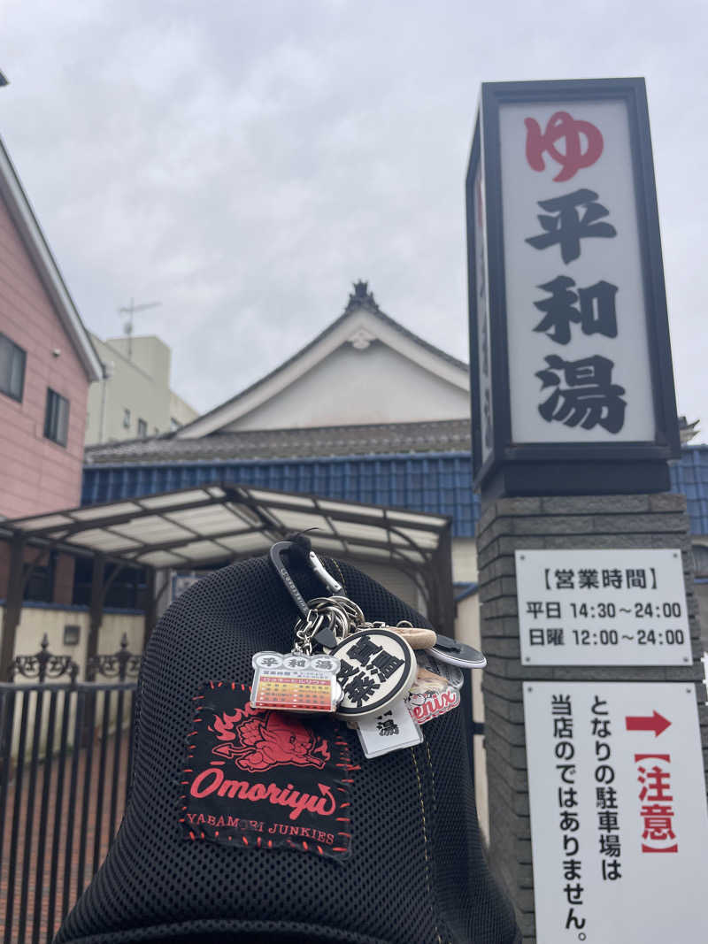 やまさんの平和湯のサ活写真