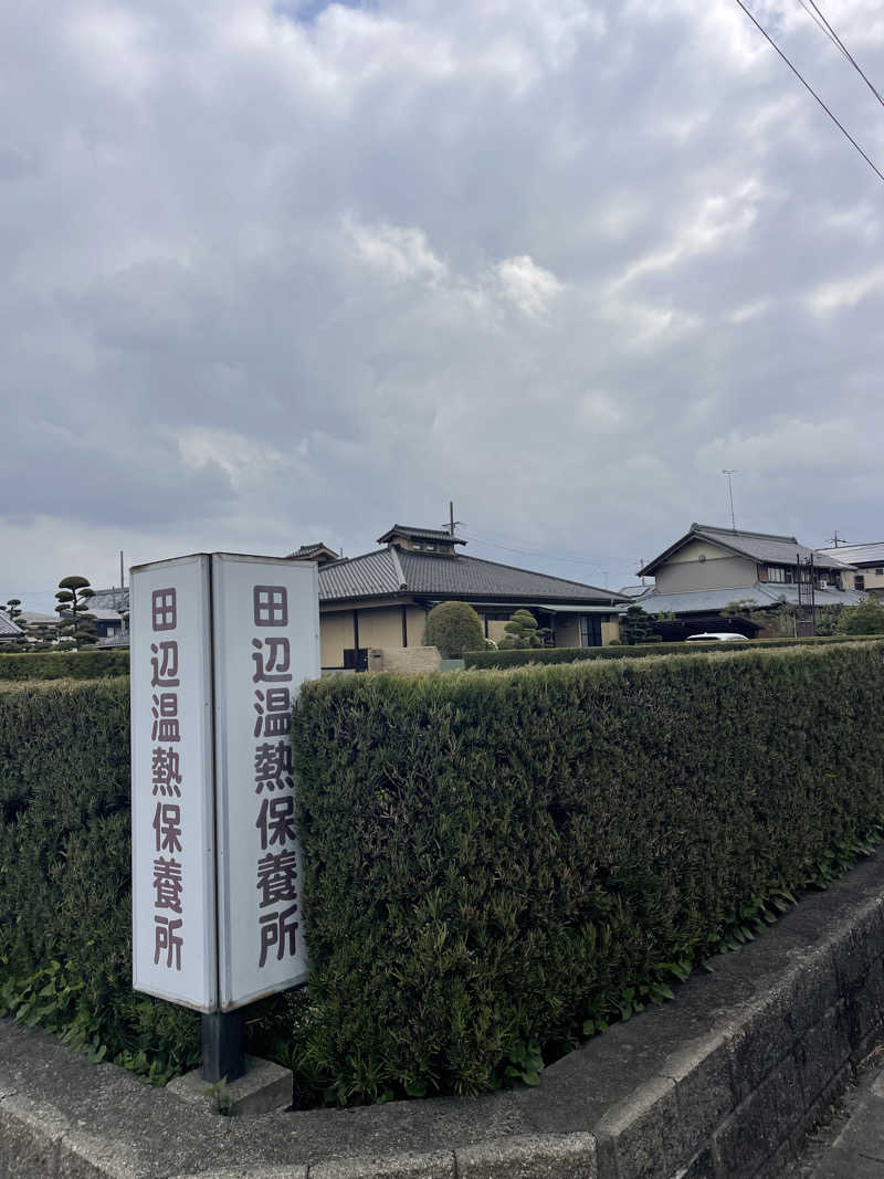 やまさんの田辺温熱保養所のサ活写真