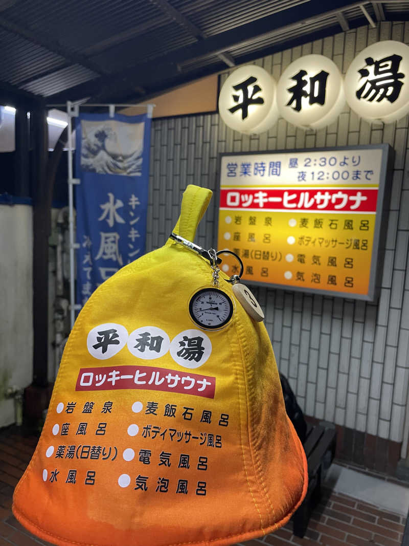 やまさんの平和湯のサ活写真