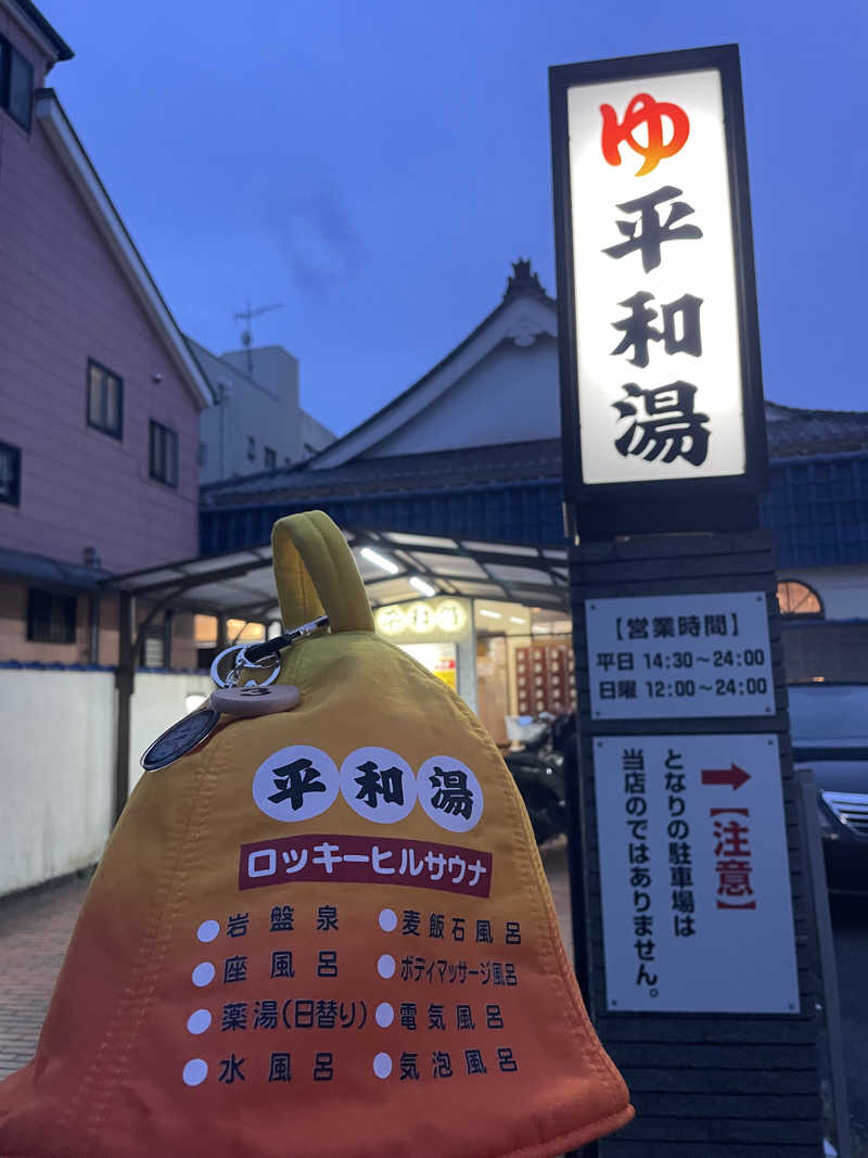 やまさんの平和湯のサ活写真