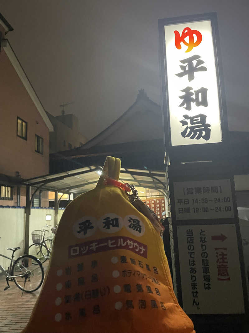 やまさんの平和湯のサ活写真