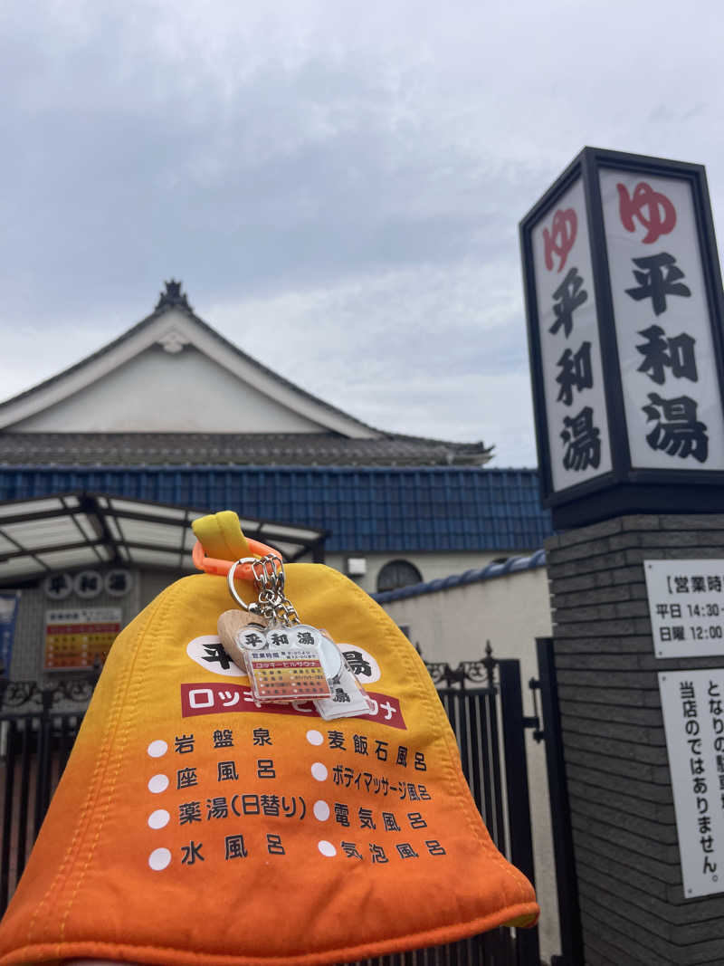 やまさんの平和湯のサ活写真