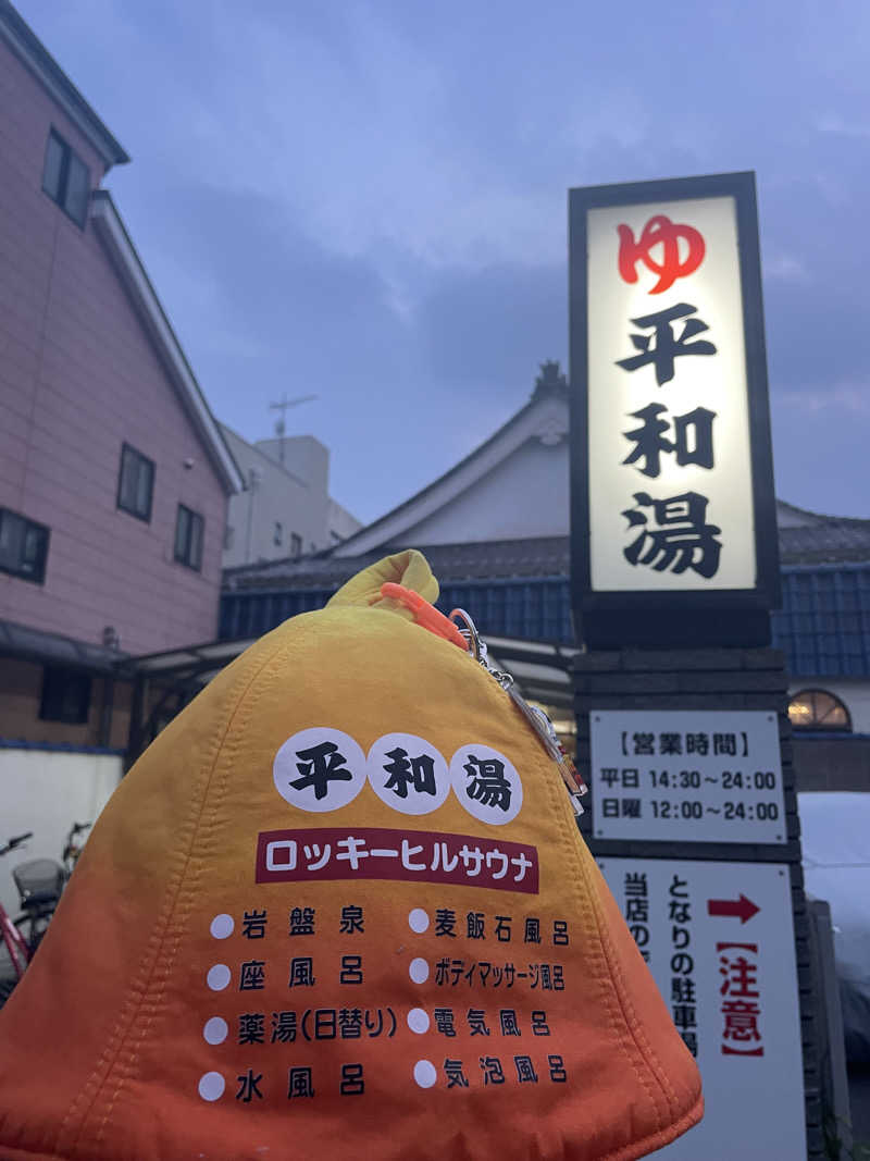 やまさんの平和湯のサ活写真