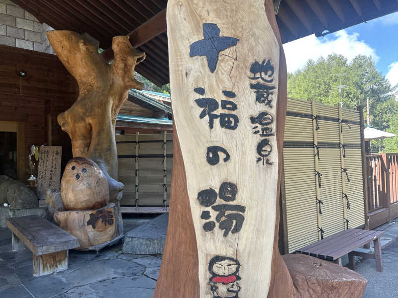 マツボックリ△コンニチハさんの地蔵温泉 十福の湯のサ活写真