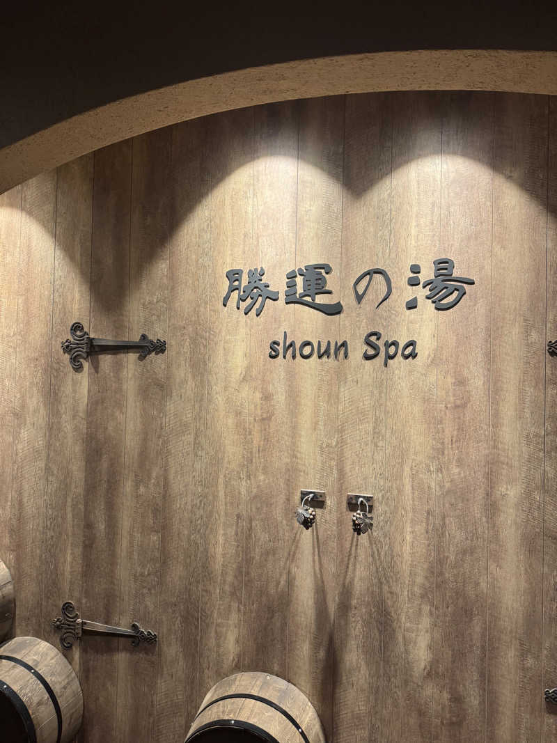 のんさんの勝運の湯 ドーミーイン甲府丸の内のサ活写真