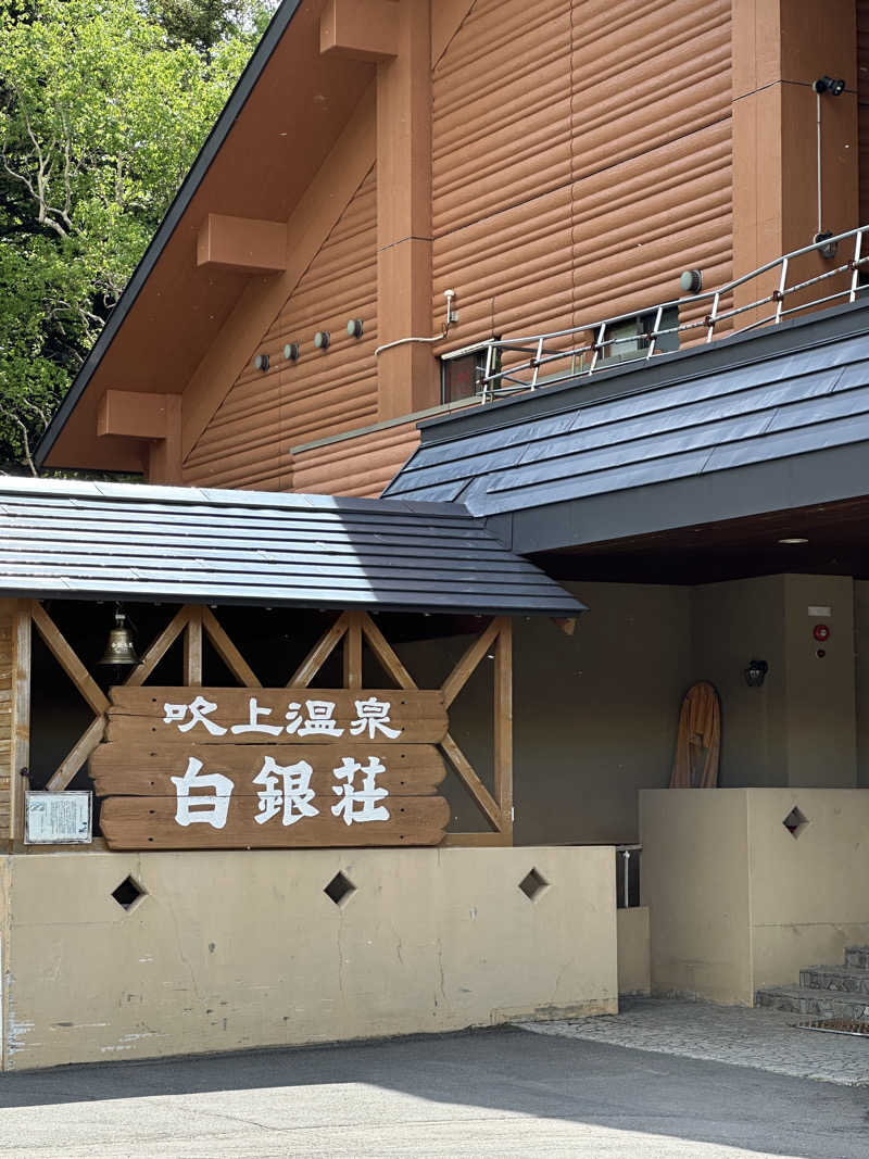 yh.kz.さんの吹上温泉保養センター 白銀荘のサ活写真