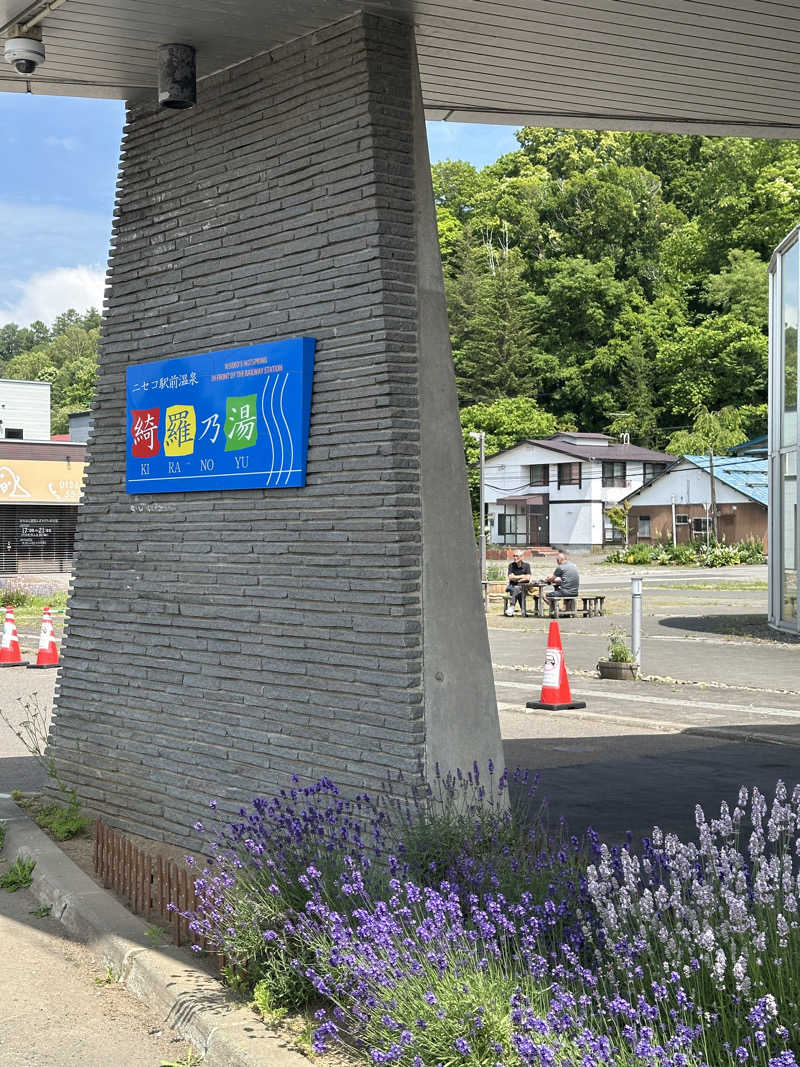 yh.kz.さんのニセコ駅前温泉 綺羅乃湯のサ活写真