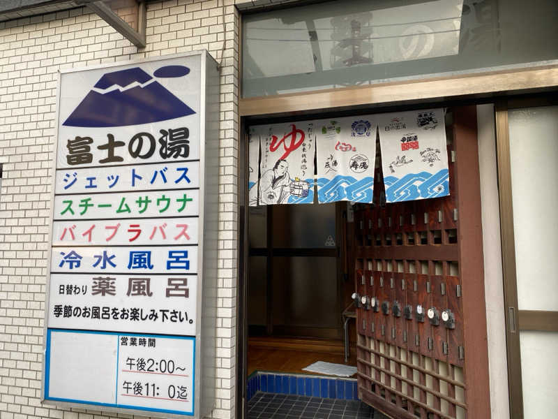 たまさんの富士の湯のサ活写真
