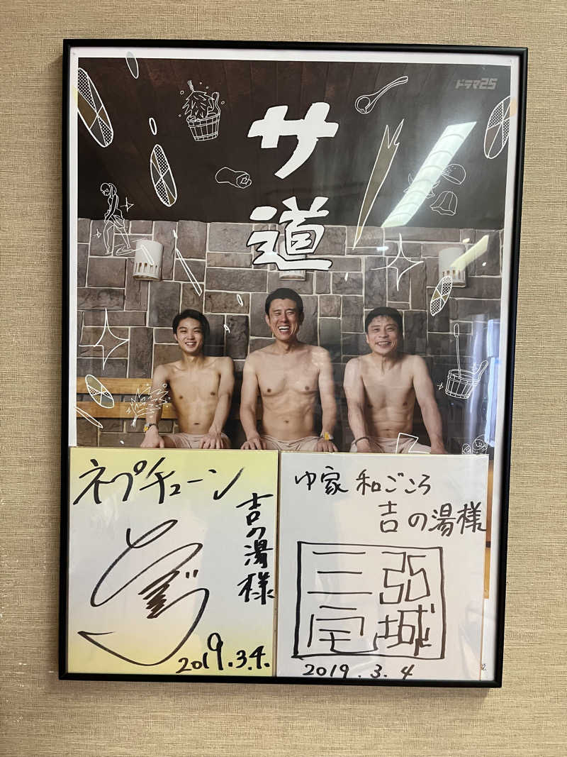 ソントクさんのゆ家 和ごころ 吉の湯のサ活写真