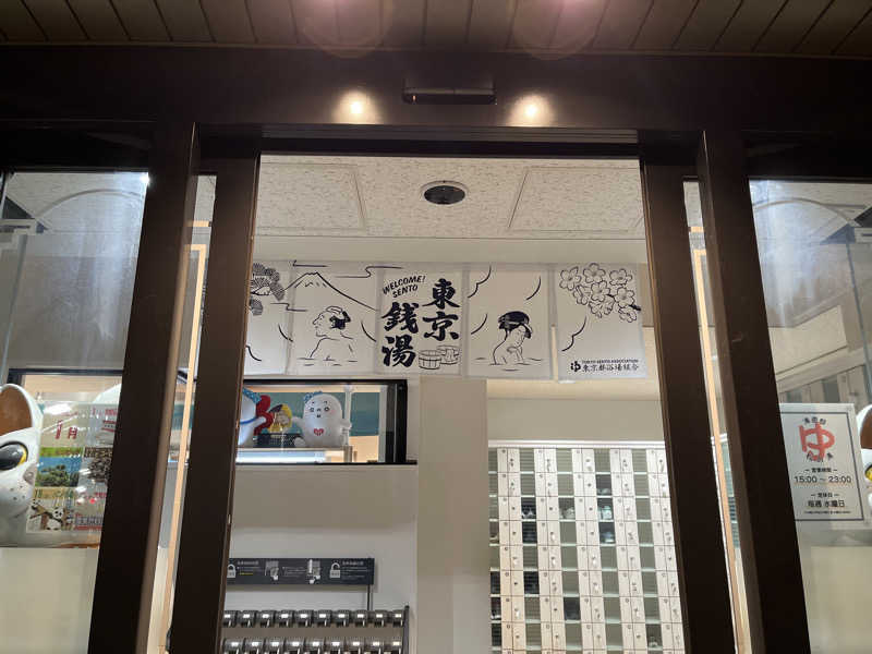 ソントクさんの練馬湯遊邸 松の湯のサ活写真