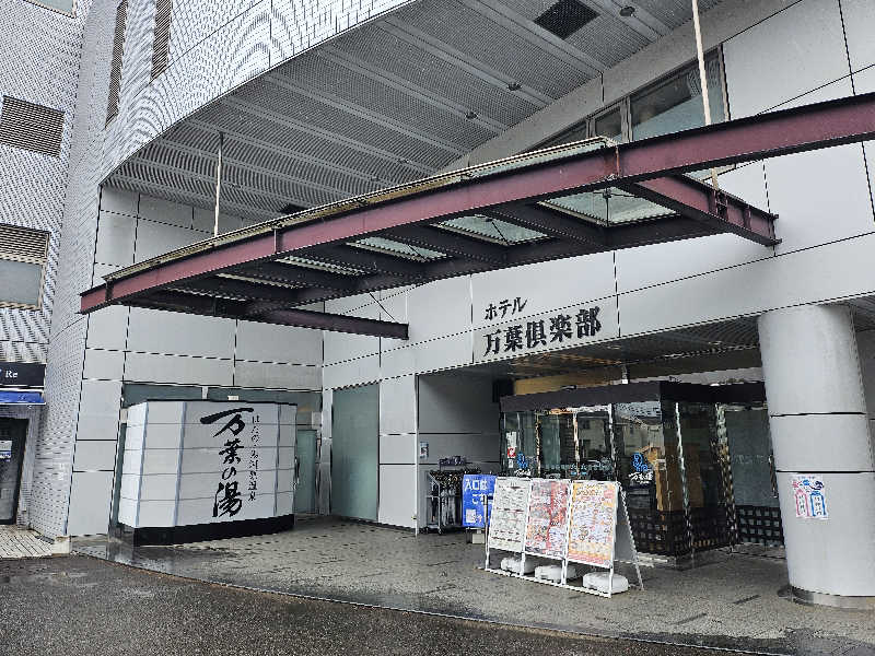 ほりーさんのはだの・湯河原温泉 万葉の湯のサ活写真