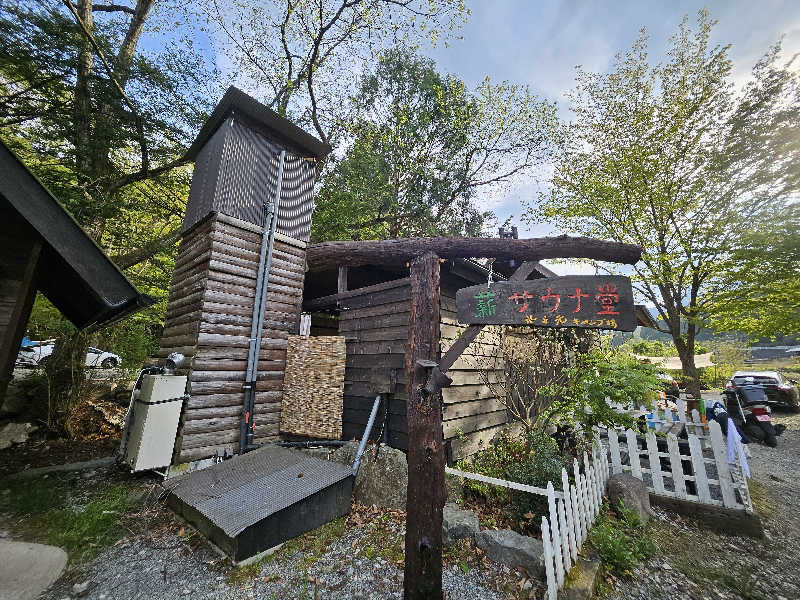 ほりーさんのサウナ堂 (水之元オートキャンプ場)のサ活写真