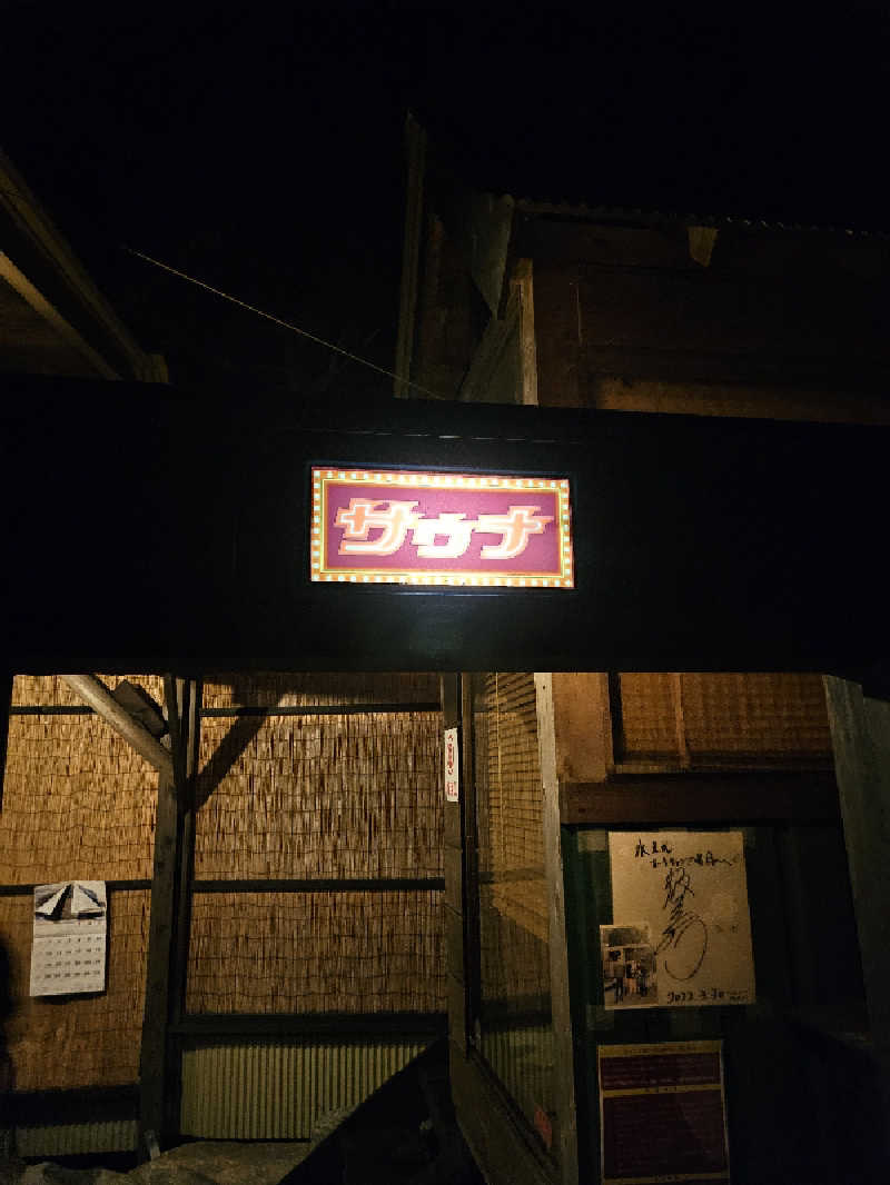 ほりーさんのサウナ堂 (水之元オートキャンプ場)のサ活写真