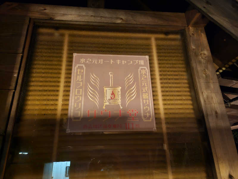 ほりーさんのサウナ堂 (水之元オートキャンプ場)のサ活写真