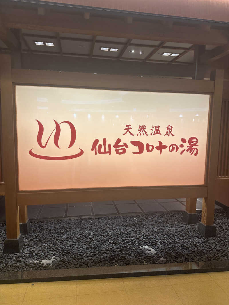 イケヤマチヒロさんの天然温泉 仙台コロナの湯のサ活写真