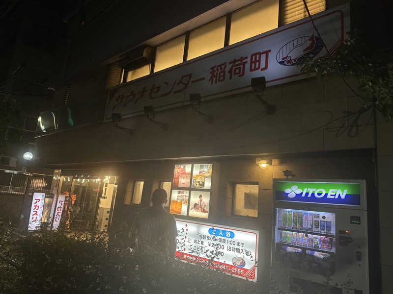イケヤマチヒロさんのサウナセンター稲荷町(旧サウナホテルニュー大泉 稲荷町店)のサ活写真
