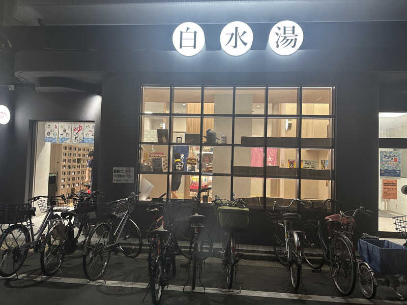 イケヤマチヒロさんの白水湯のサ活写真