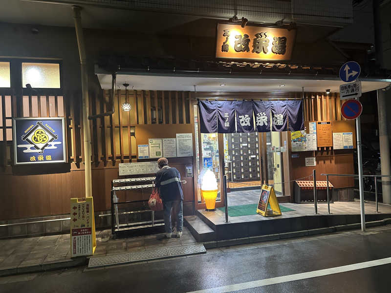 イケヤマチヒロさんの三ノ輪 改栄湯のサ活写真