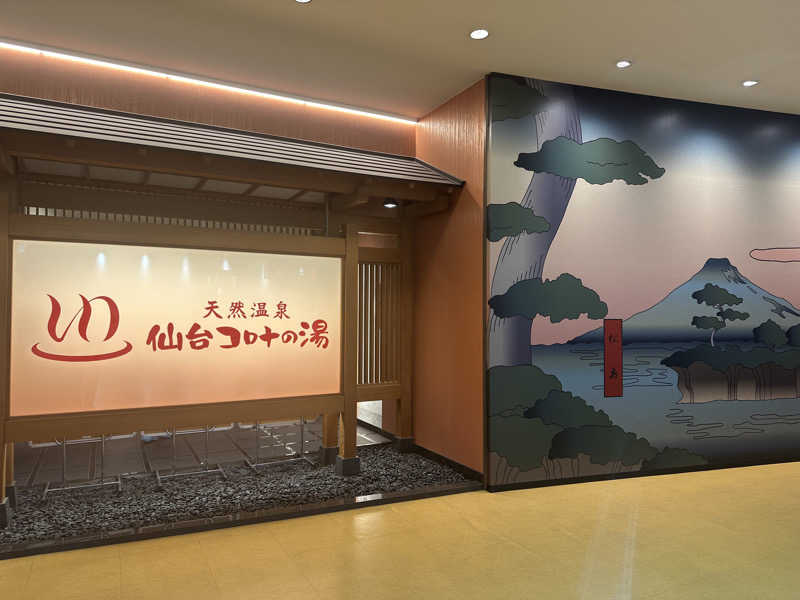 イケヤマチヒロさんの天然温泉 仙台コロナの湯のサ活写真