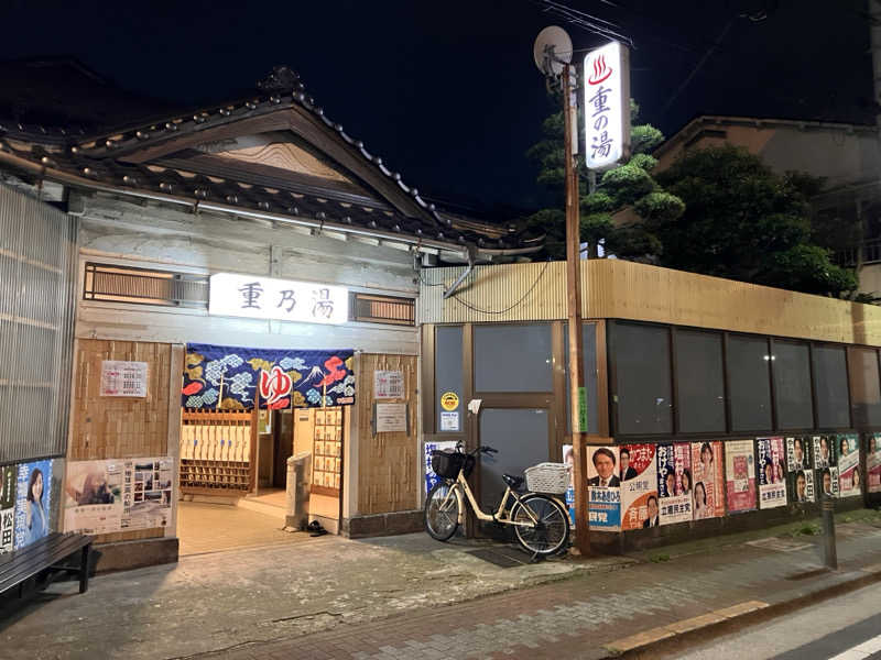 まなてぃさんの重の湯のサ活写真