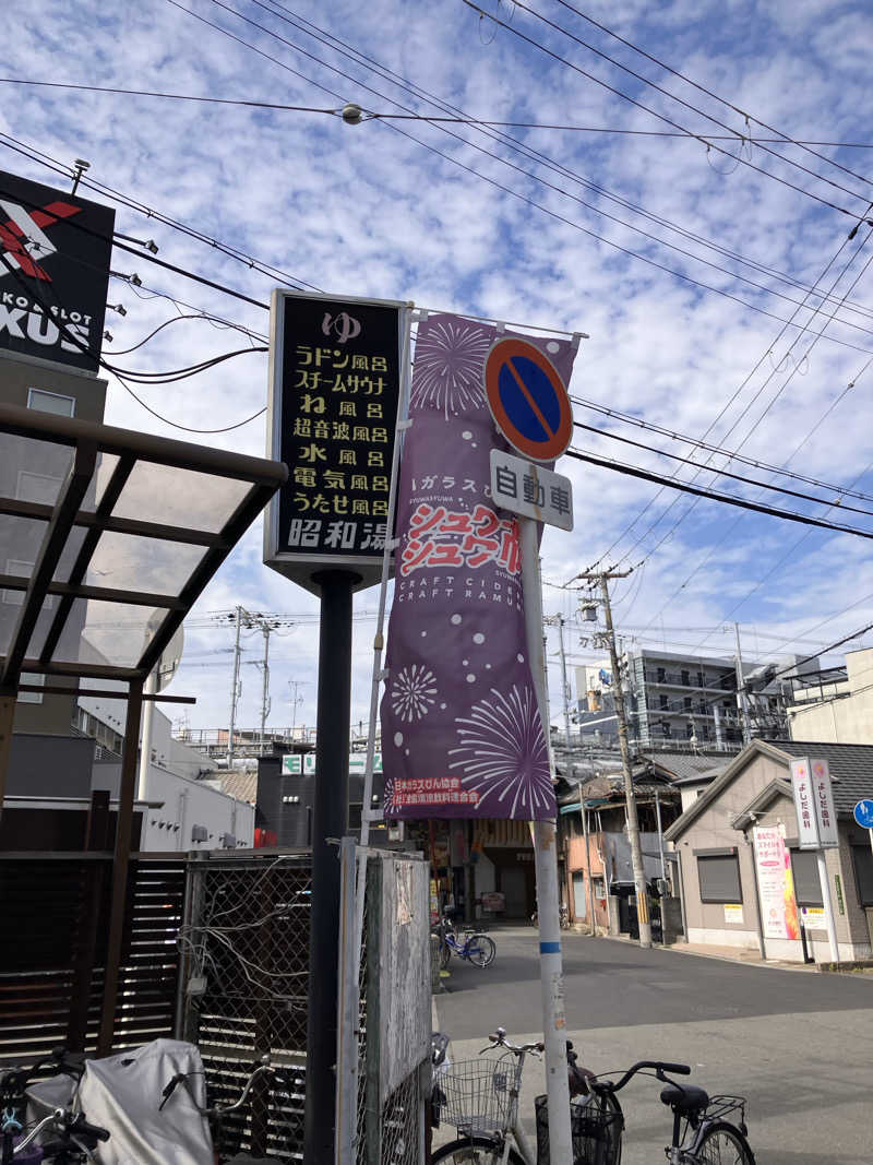 まなてぃさんの昭和湯のサ活写真