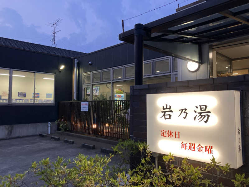 まなてぃさんの岩乃湯のサ活写真