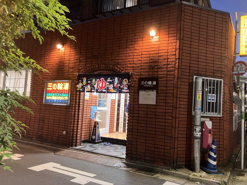 まなてぃさんの三の輪湯のサ活写真