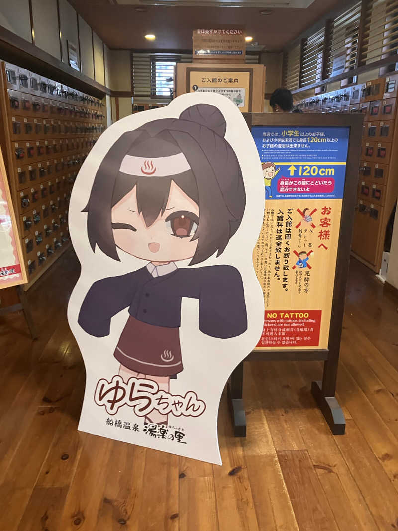 まなてぃさんの船橋温泉 湯楽の里のサ活写真