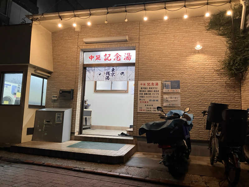 まなてぃさんの中延記念湯のサ活写真