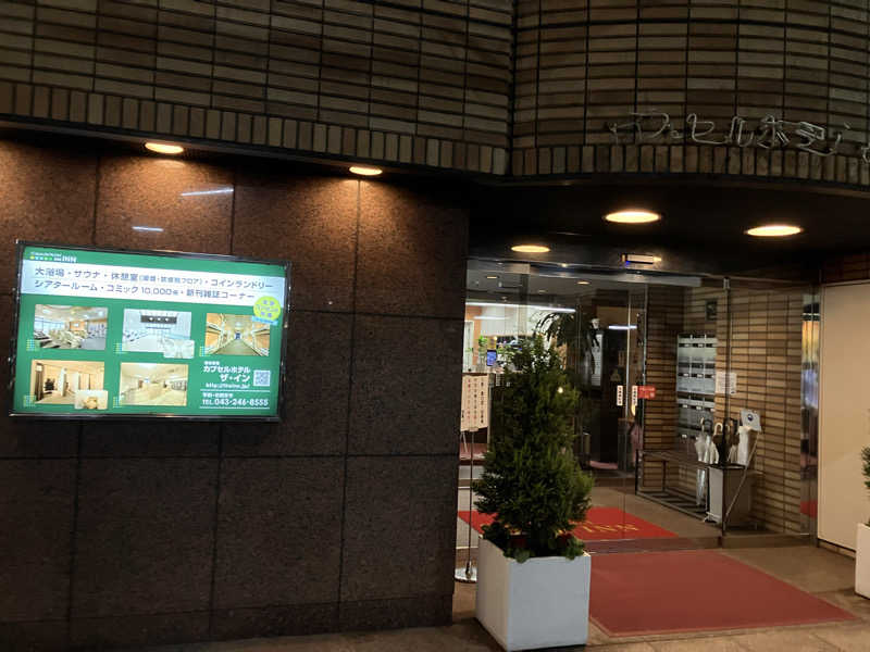 まなてぃさんのカプセルホテル ザ・インのサ活写真