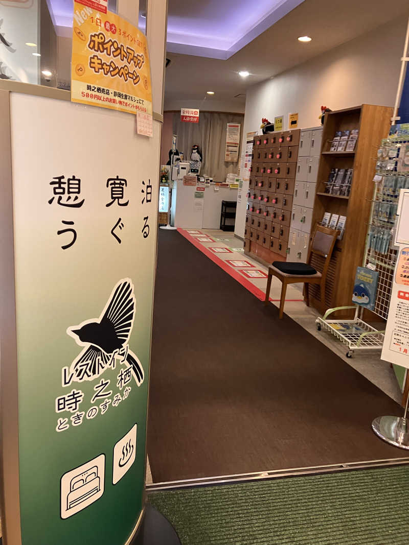 まなてぃさんのレストイン 時之栖(足柄金時湯)のサ活写真