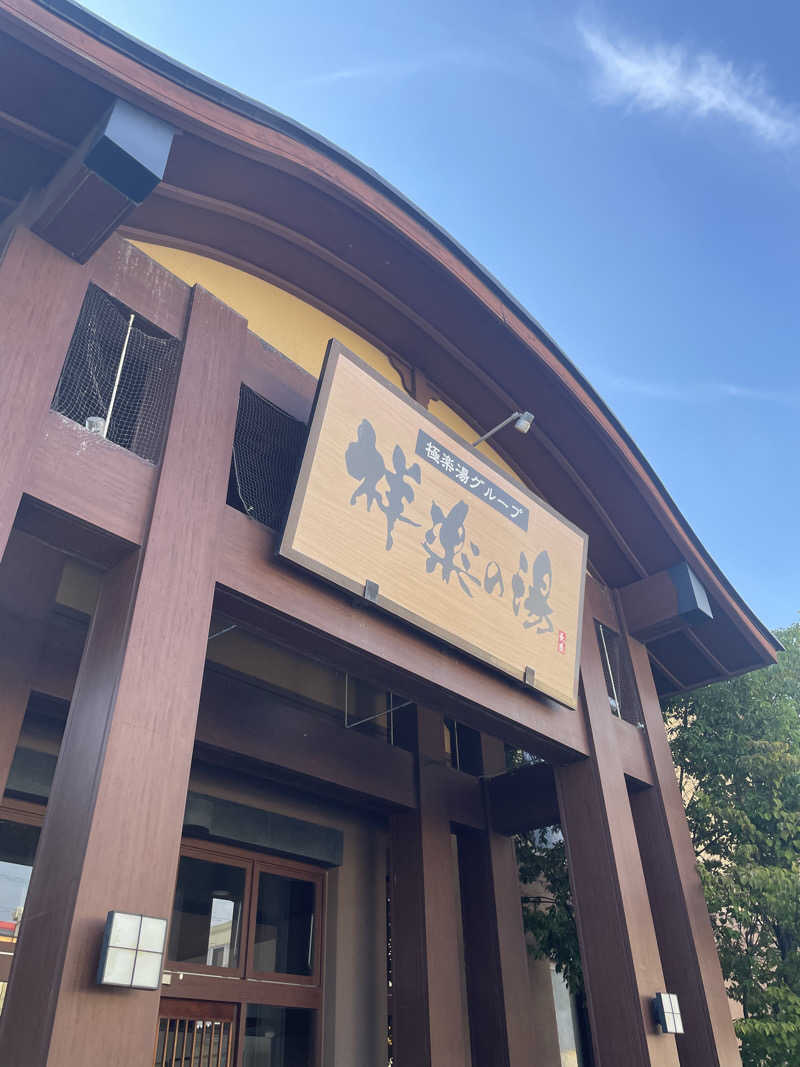 やかんさんの祥楽の湯 一宮店のサ活写真