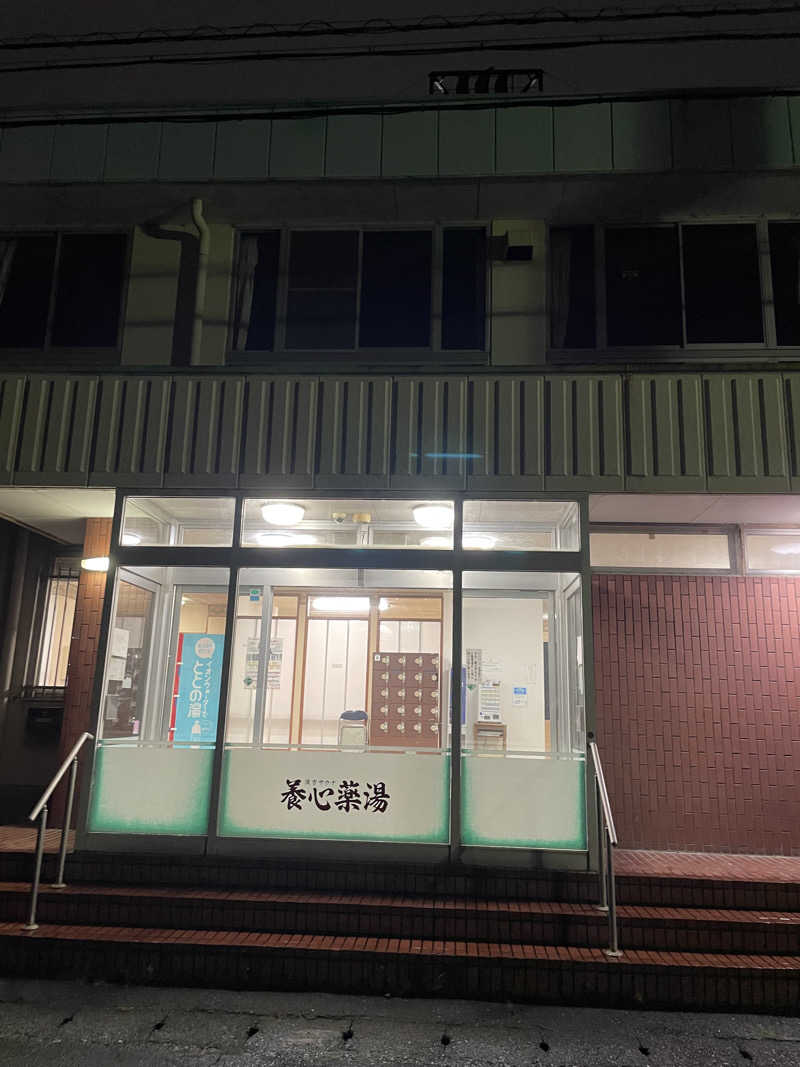 やかんさんの養心薬湯のサ活写真