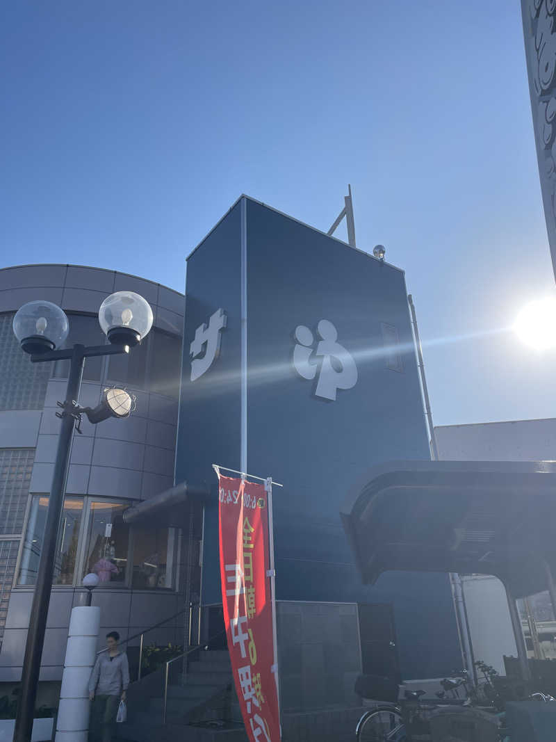 やかんさんのぽかぽか温泉 新守山乃湯のサ活写真