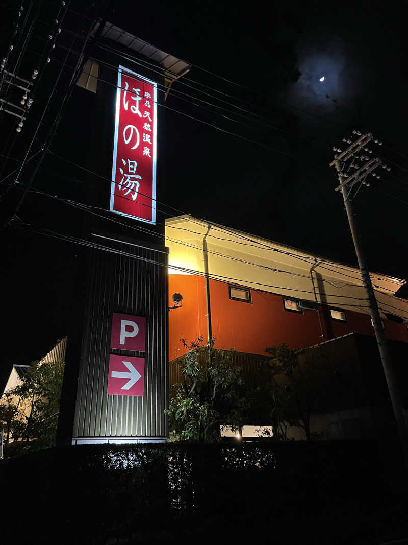 やかんさんの宇品天然温泉 ほの湯のサ活写真