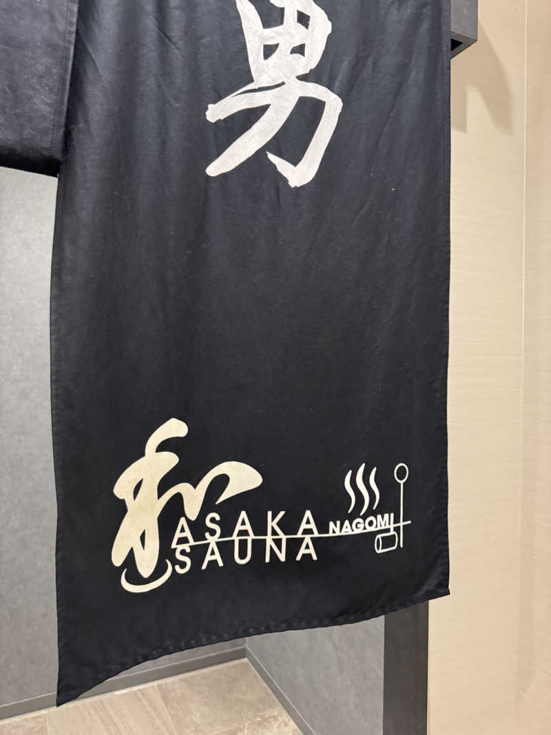 レン@サ活さんの朝霞サウナ 和(なごみ)のサ活写真