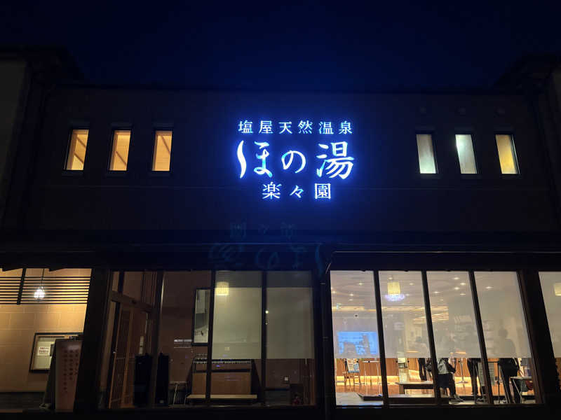 カープソースさんの塩屋天然温泉 ほの湯楽々園のサ活写真