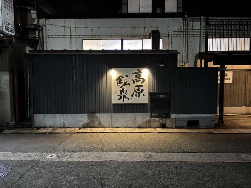 teraさんの高原鉱泉のサ活写真