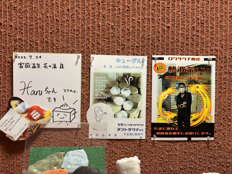 teraさんの富嶽温泉 花の湯のサ活写真