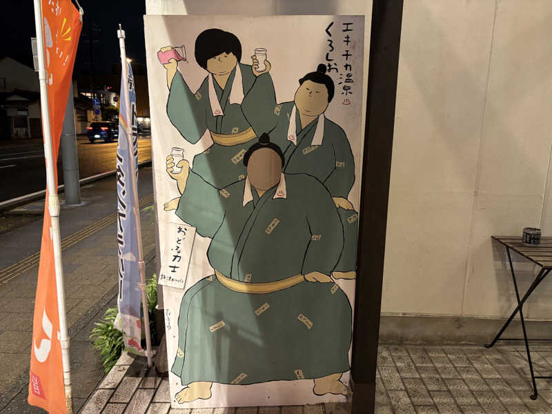 teraさんのエキチカ温泉・くろしおのサ活写真