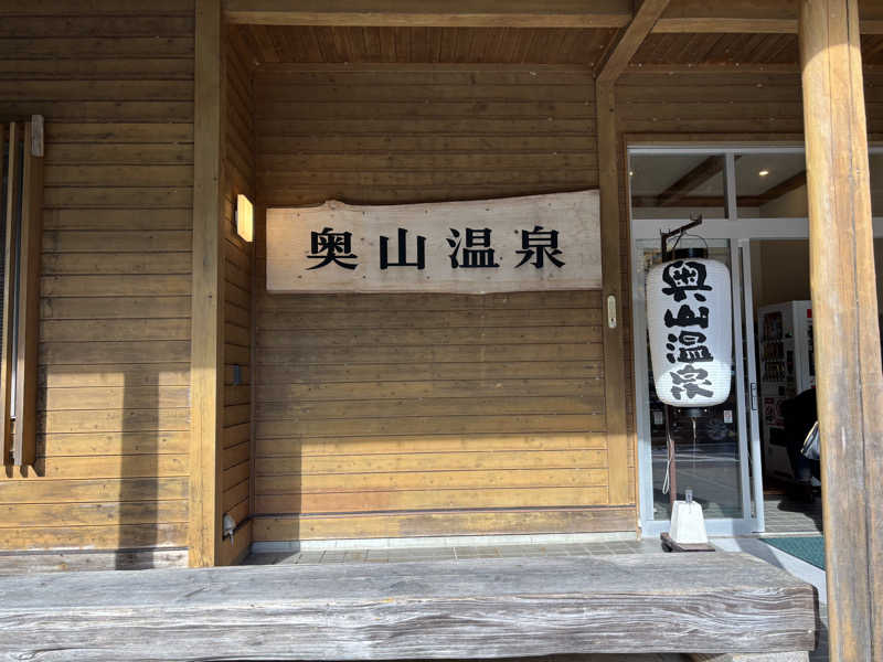 teraさんの奥山温泉のサ活写真