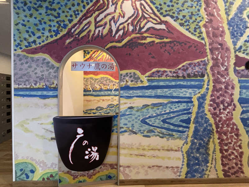 teraさんの富士山天然水SPA サウナ鷹の湯のサ活写真