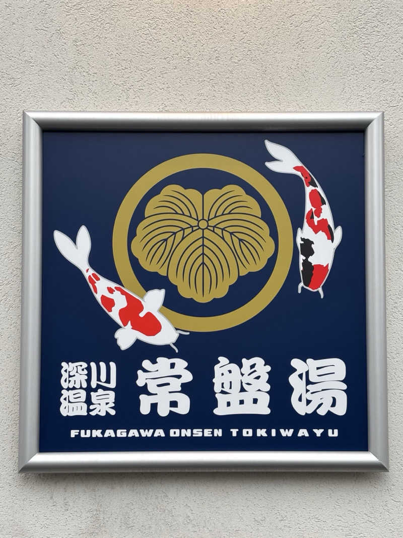 エリオットさんの深川温泉 常盤湯のサ活写真