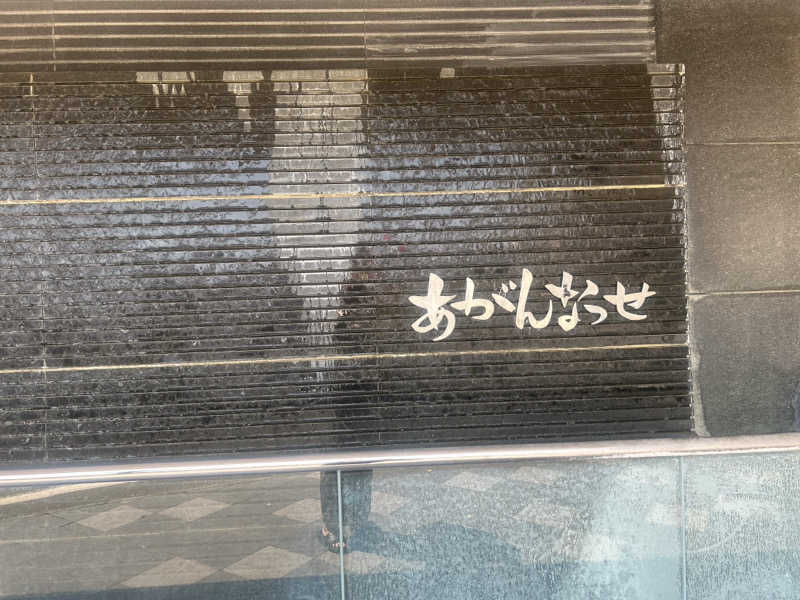 𝓡さんの温泉カフェ あがんなっせ(旧 菊南温泉スパリゾート あがんなっせ)のサ活写真