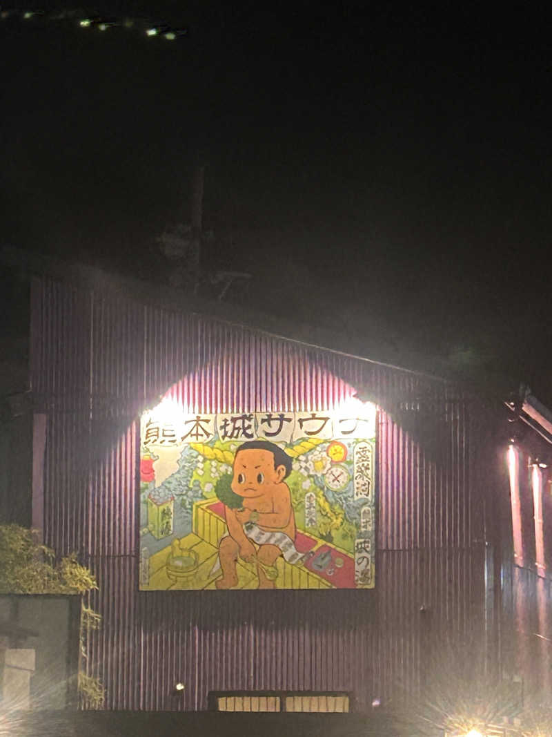 𝓡さんの熊本城サウナ城の湯のサ活写真
