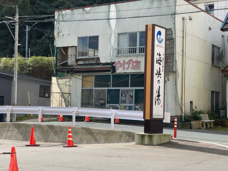 アイスマンさんの下風呂温泉 海峡の湯のサ活写真