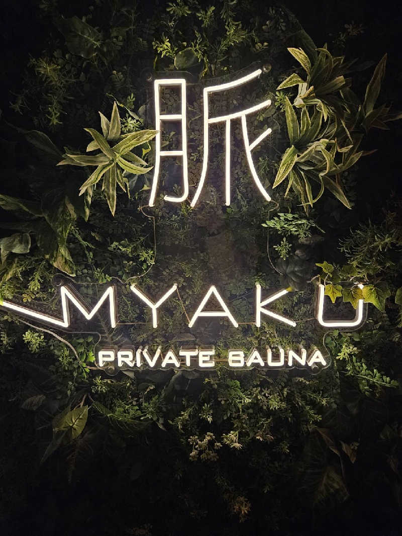 名前は未定さんの脈 -MYAKU PRIVATE SAUNA-のサ活写真