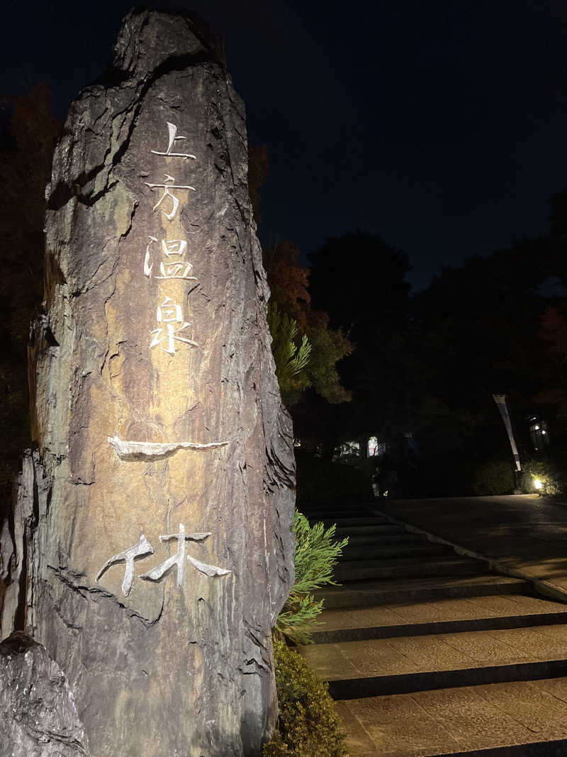 まっちょさんの上方温泉一休京都本館のサ活写真